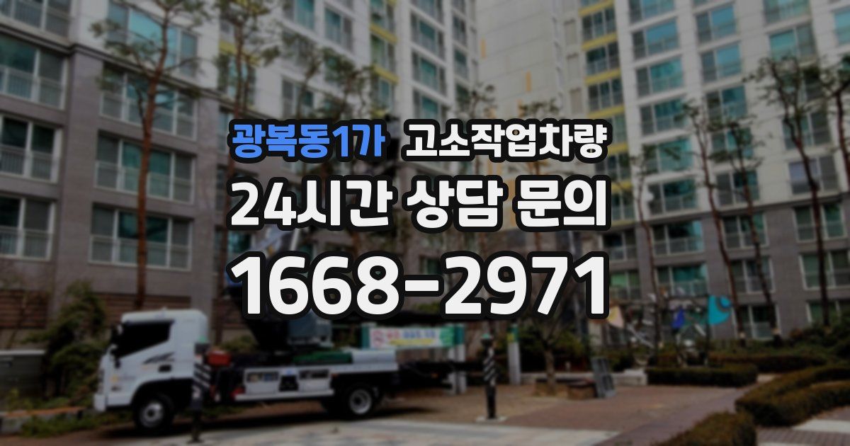 광복동1가 고소작업차량