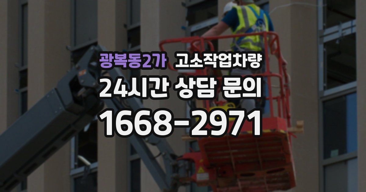 광복동2가 고소작업차량