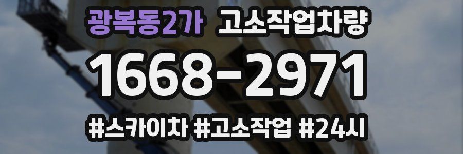광복동2가 고소작업차량