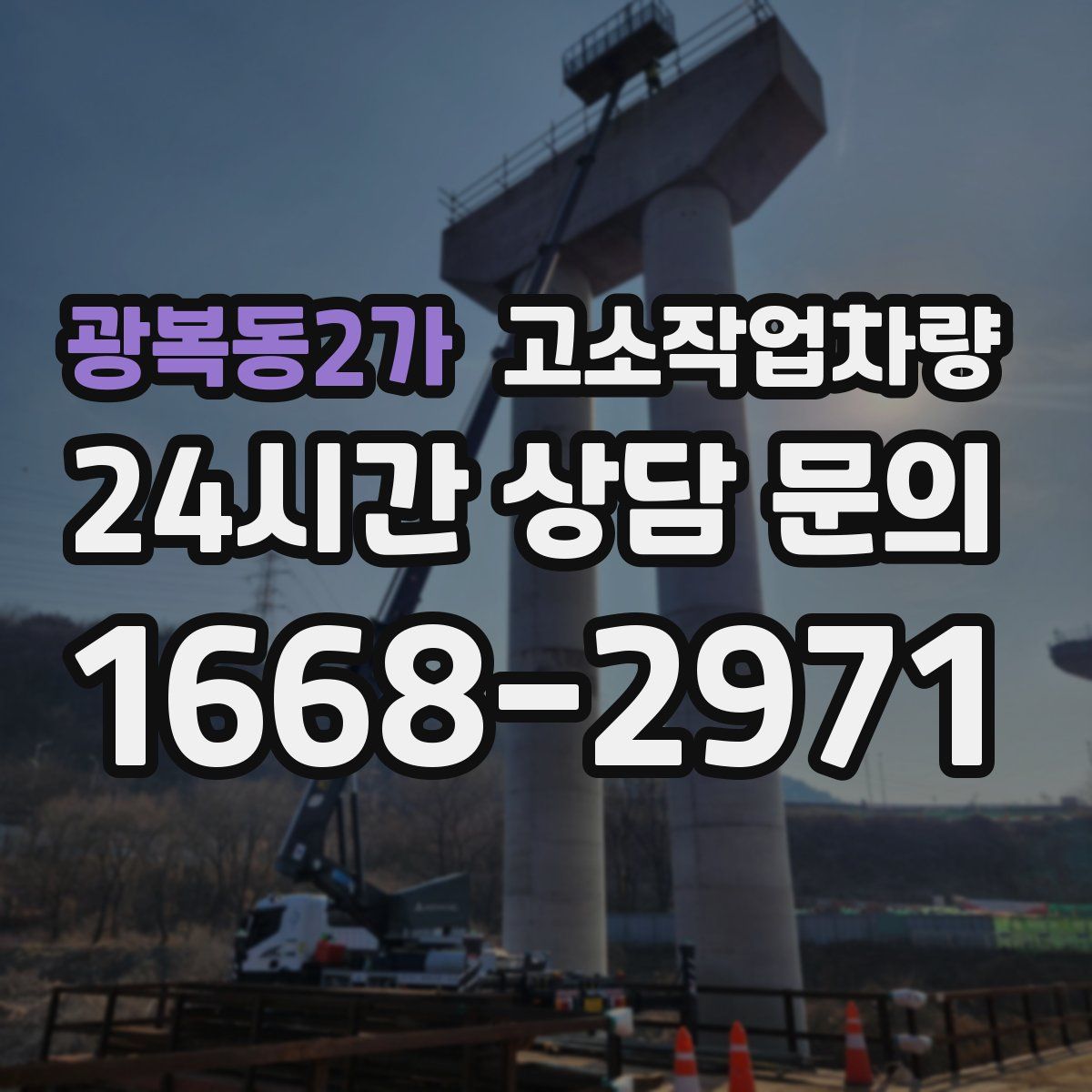 광복동2가 고소작업차량