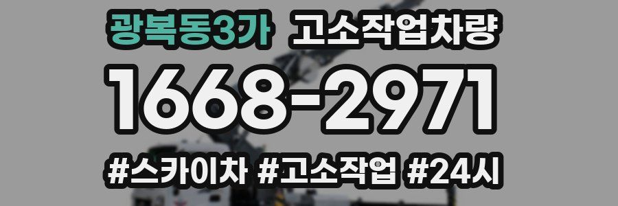 광복동3가 고소작업차량