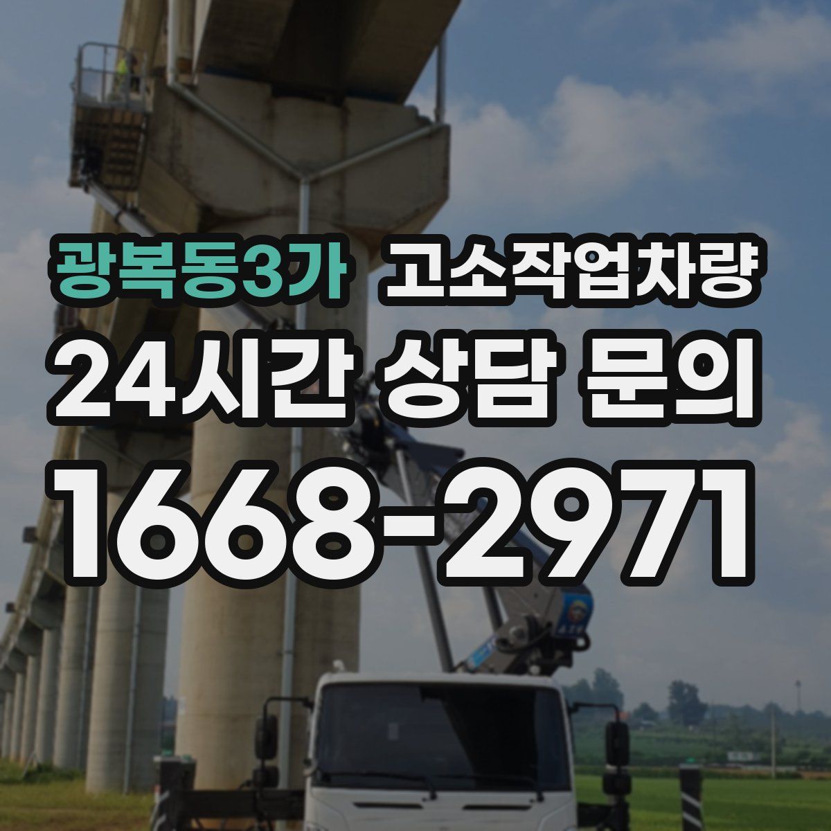 광복동3가 고소작업차량