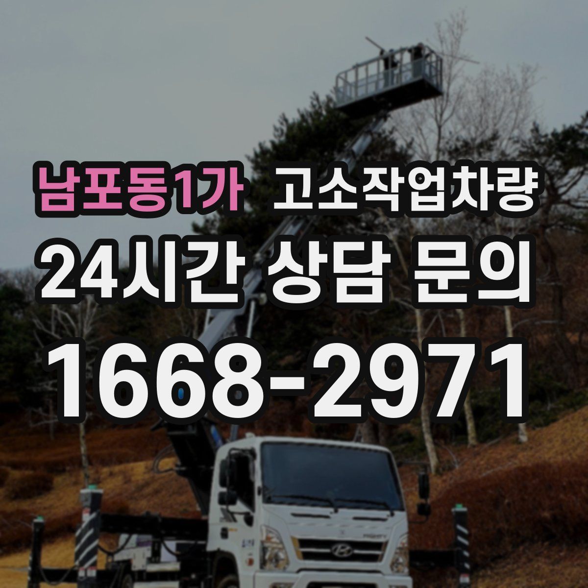 남포동1가 고소작업차량