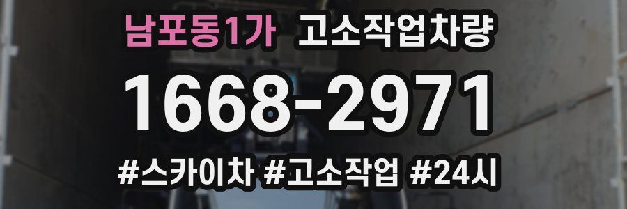남포동1가 고소작업차량