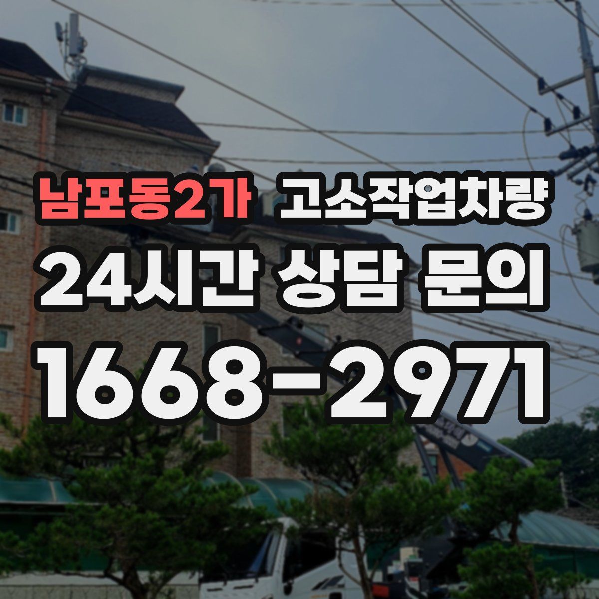 남포동2가 고소작업차량