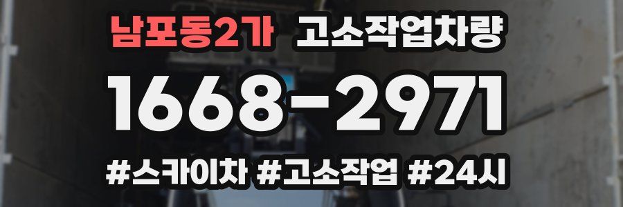 남포동2가 고소작업차량