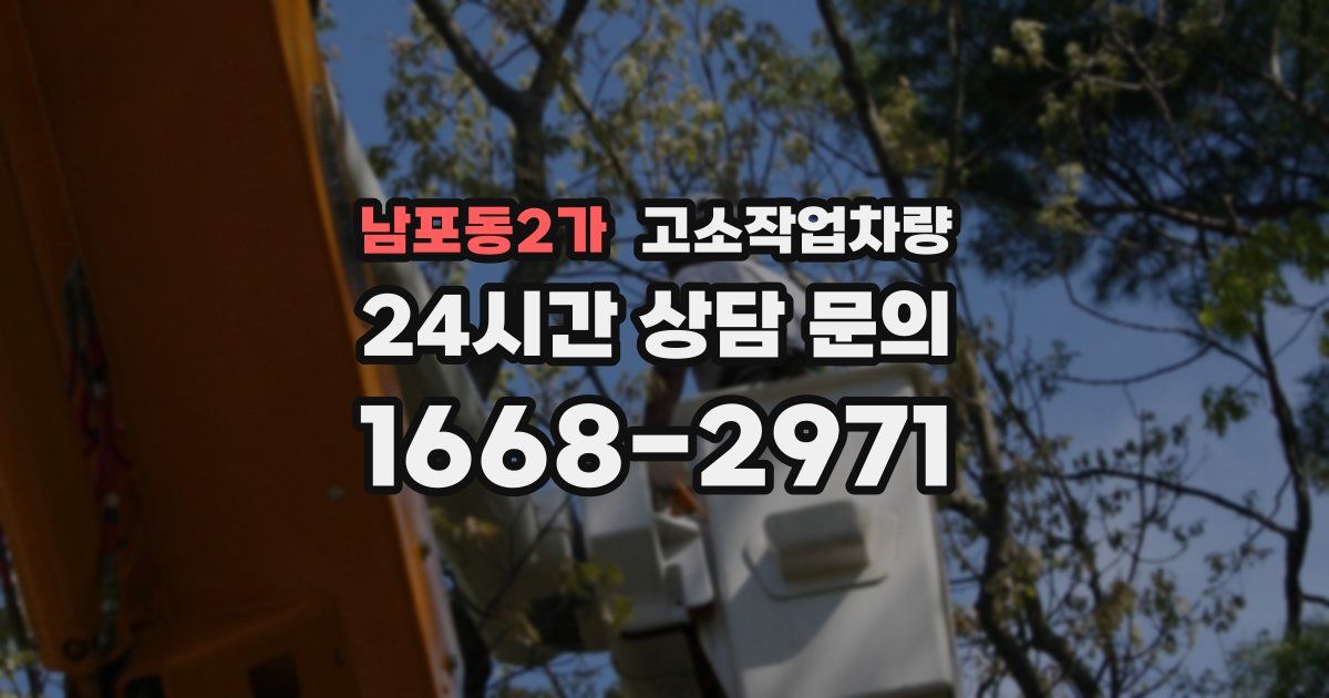남포동2가 고소작업차량