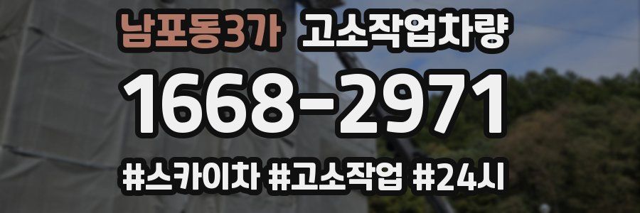 남포동3가 고소작업차량