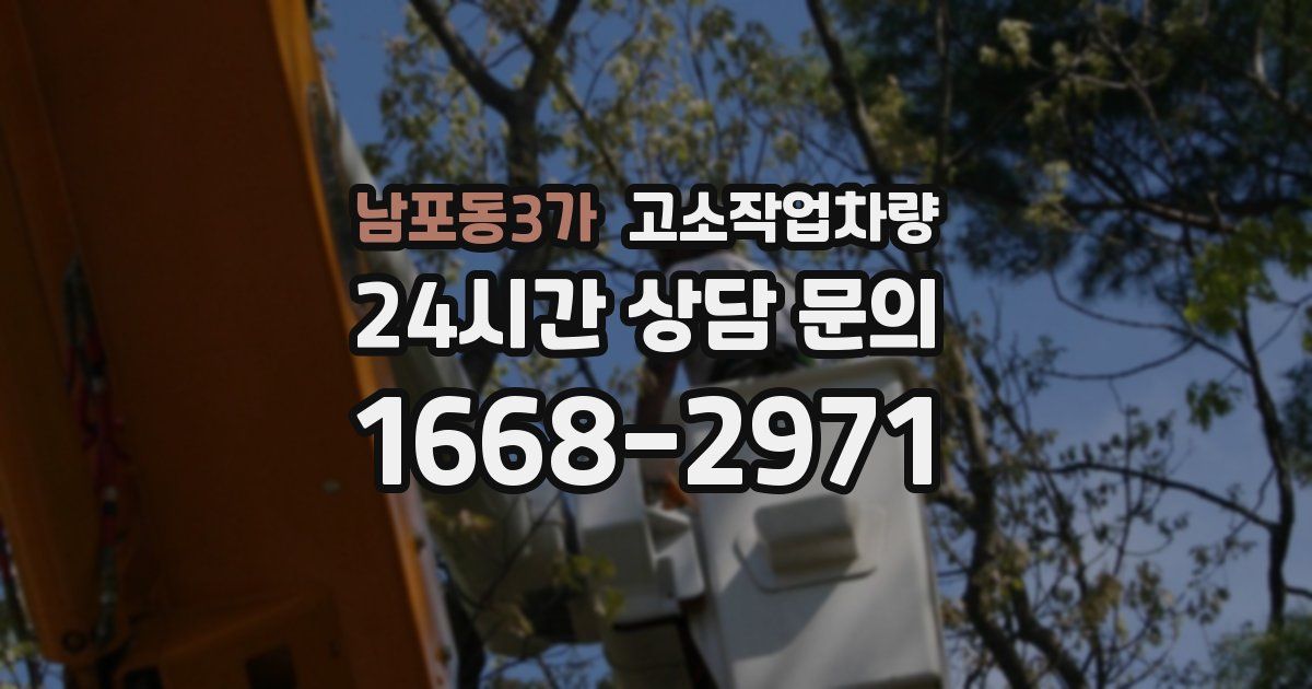 남포동3가 고소작업차량