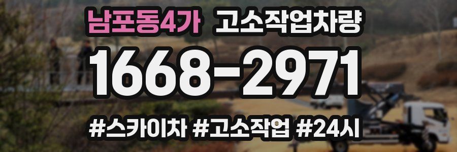 남포동4가 고소작업차량