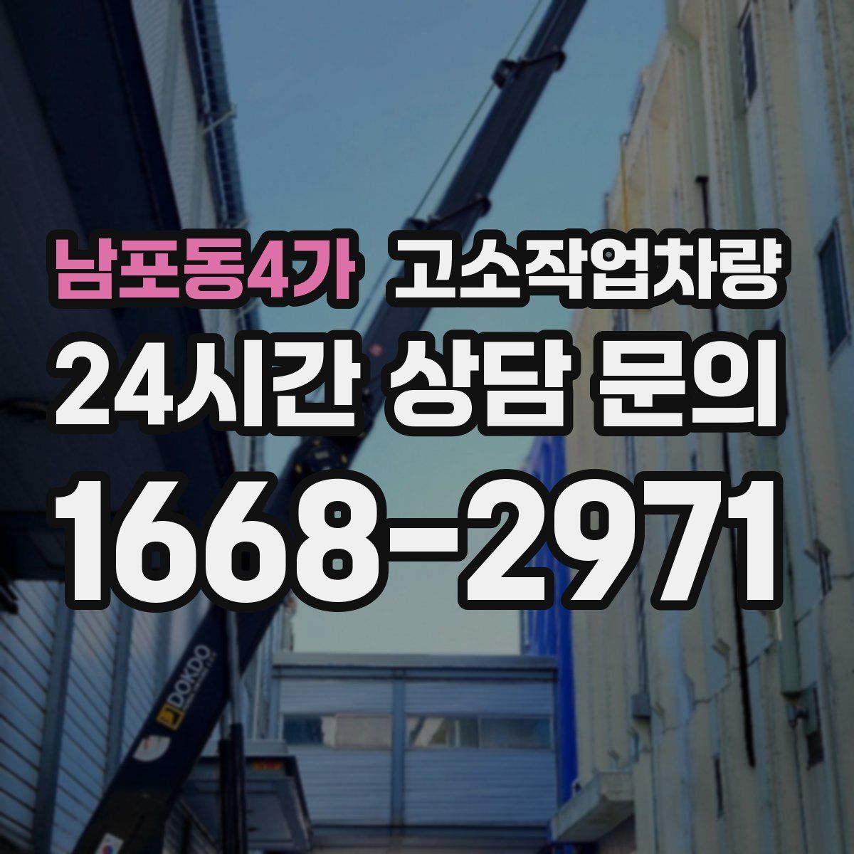 남포동4가 고소작업차량