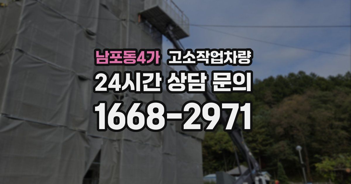 남포동4가 고소작업차량