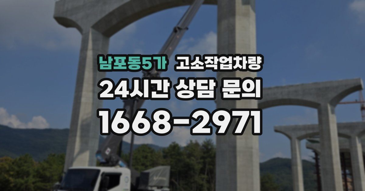 남포동5가 고소작업차량