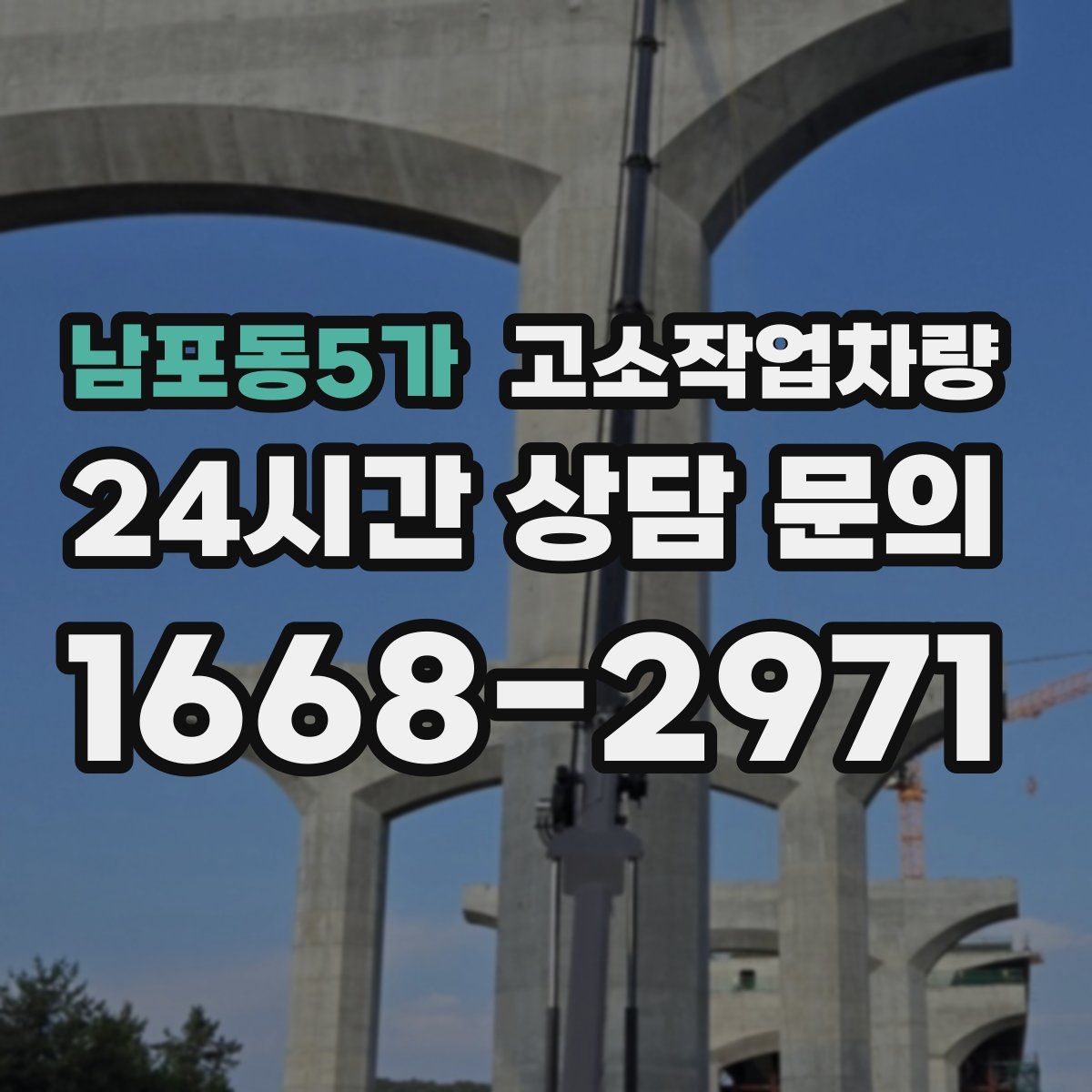 남포동5가 고소작업차량