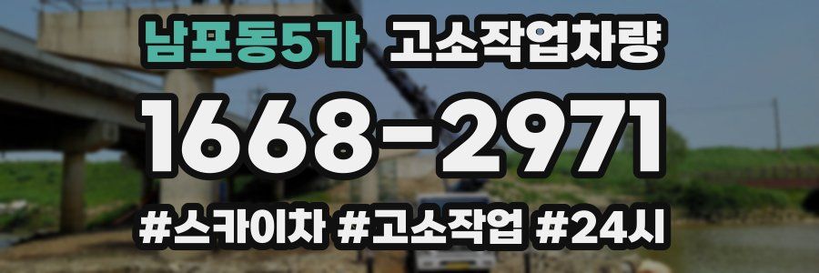 남포동5가 고소작업차량