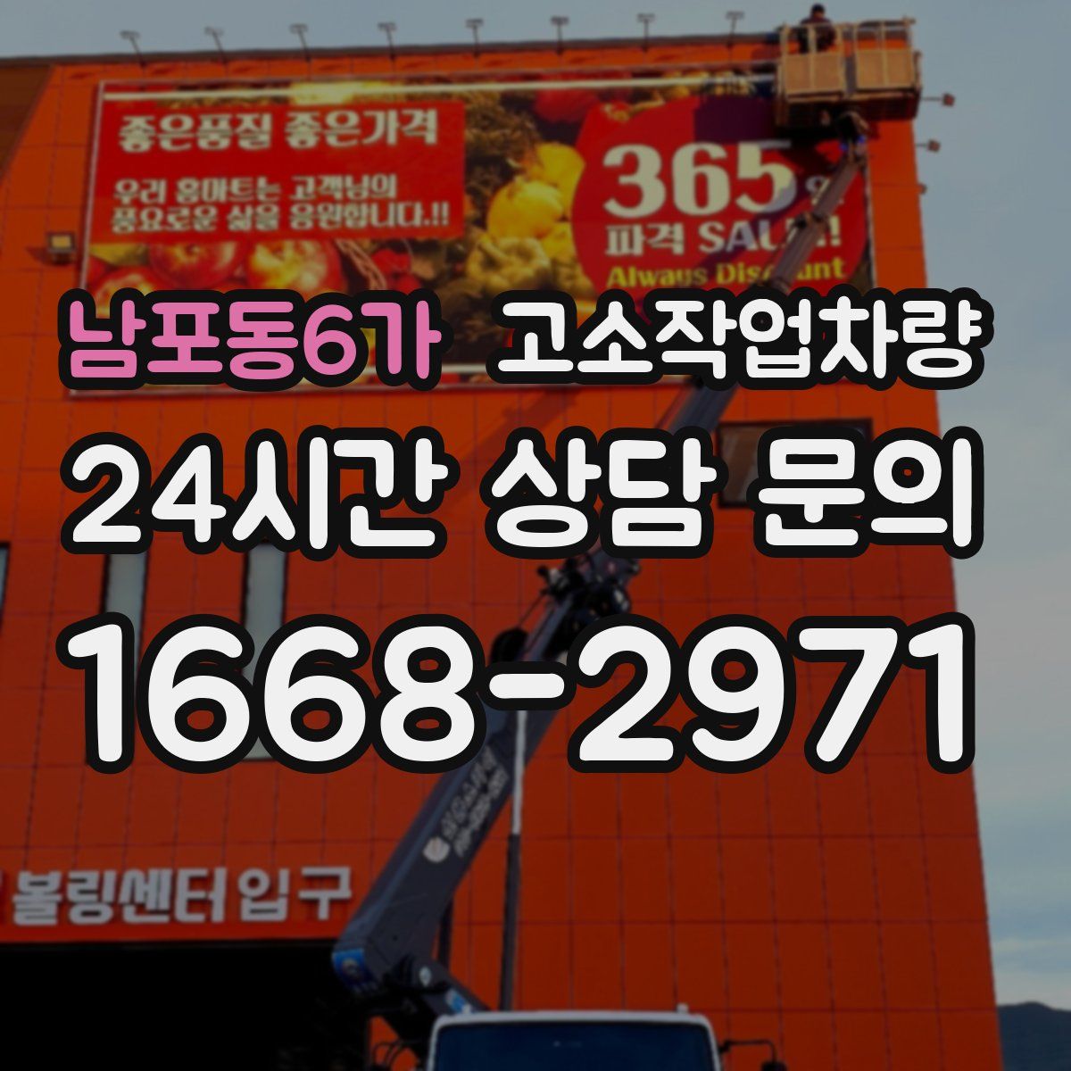 남포동6가 고소작업차량