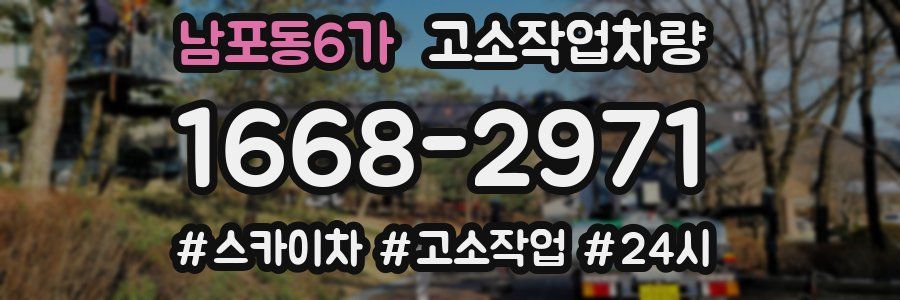 남포동6가 고소작업차량