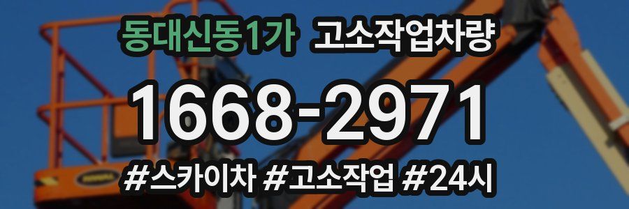 동대신동1가 고소작업차량