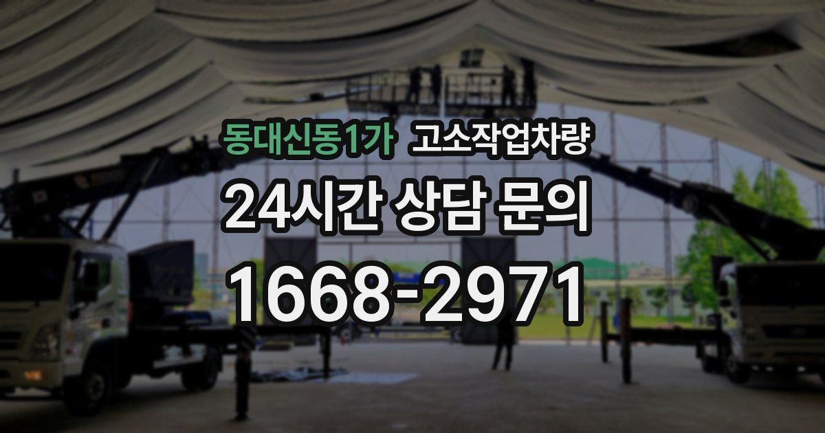 동대신동1가 고소작업차량