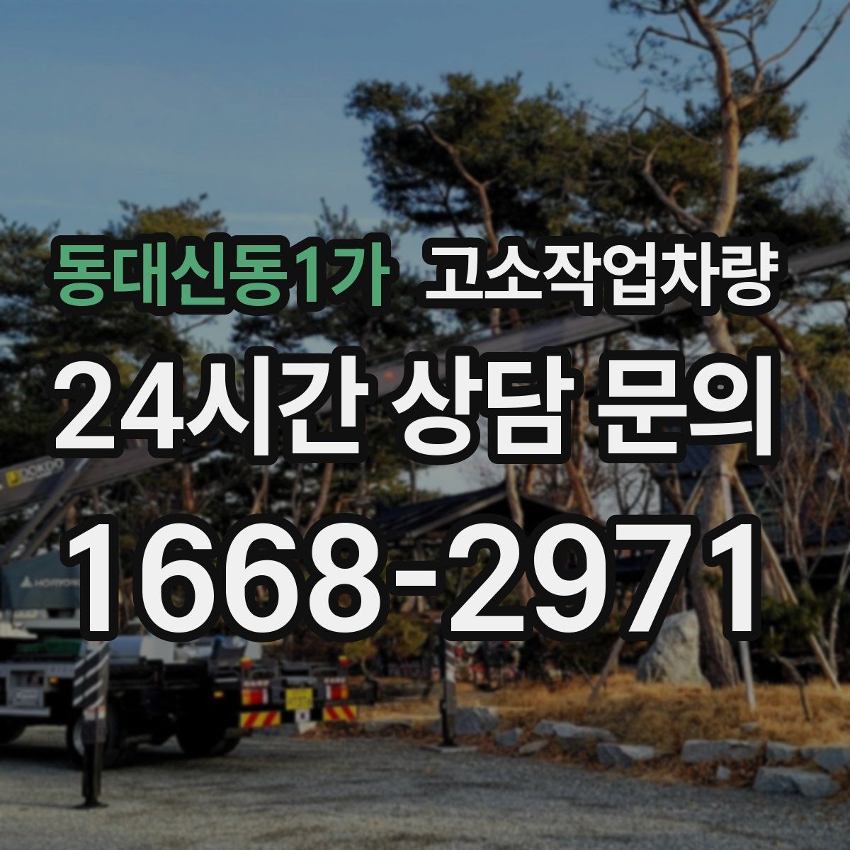 동대신동1가 고소작업차량