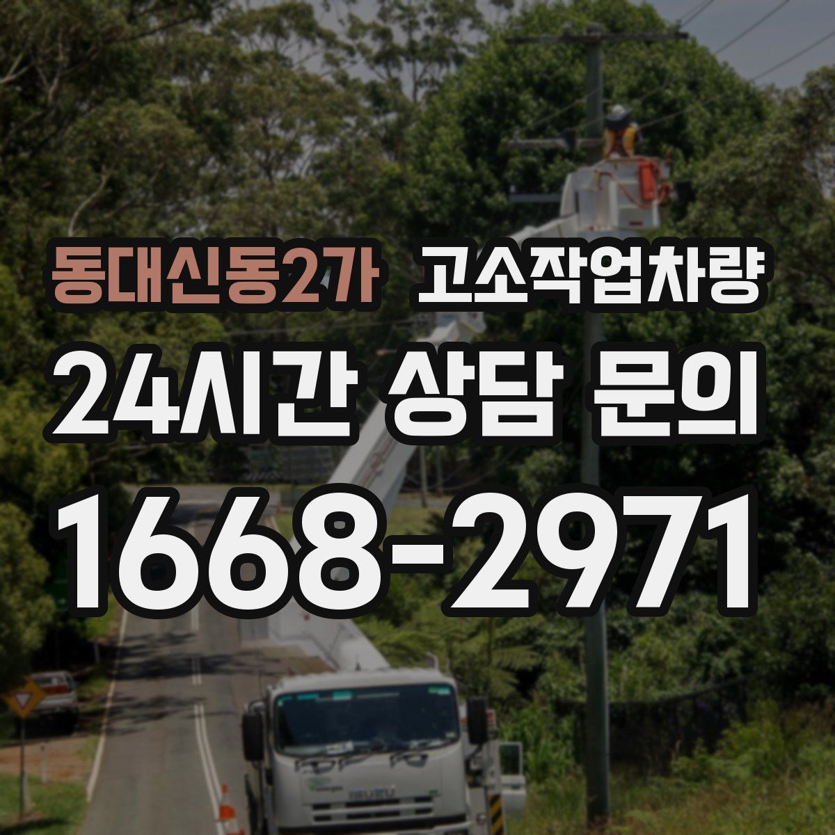 동대신동2가 고소작업차량