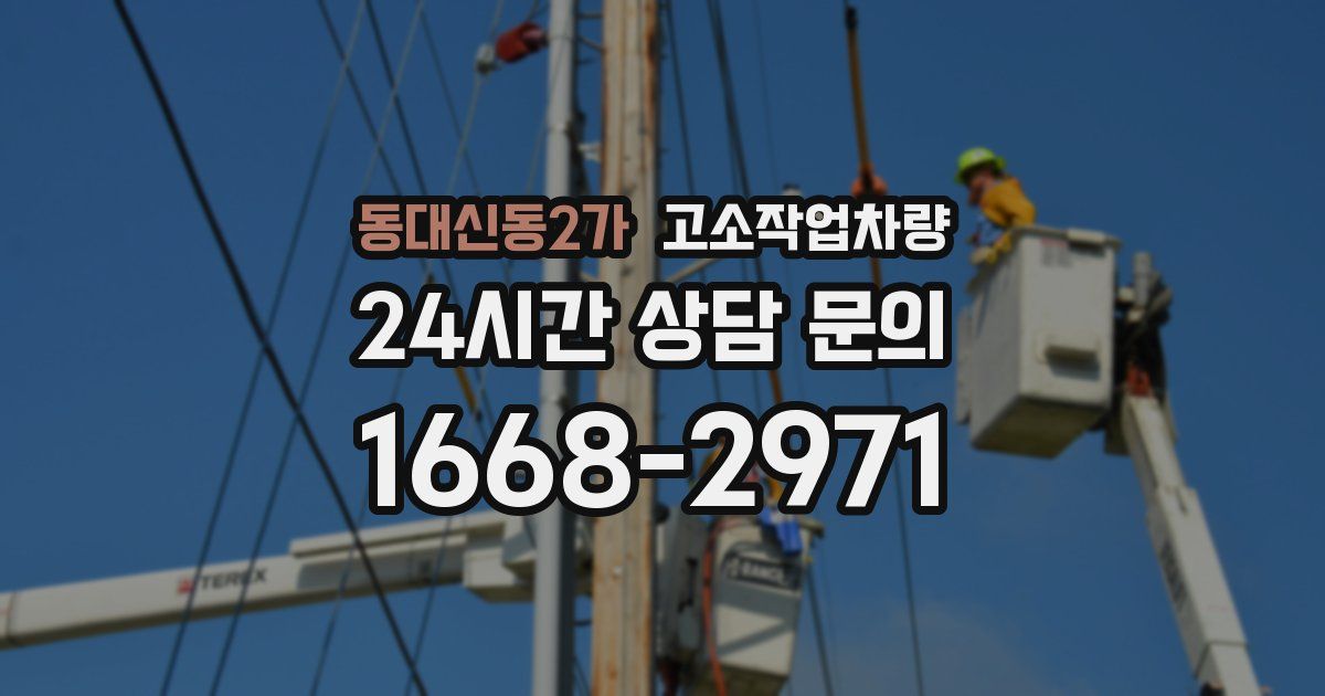 동대신동2가 고소작업차량