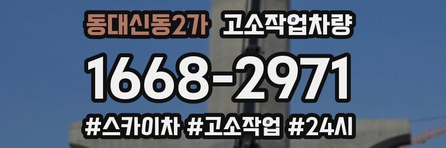 동대신동2가 고소작업차량