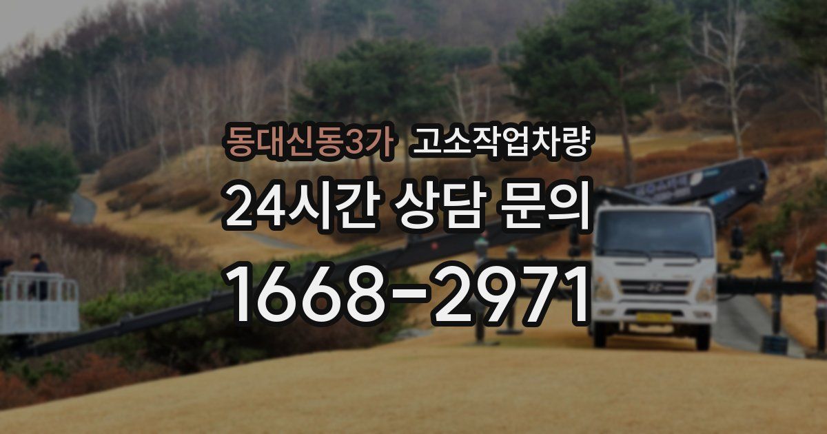 동대신동3가 고소작업차량