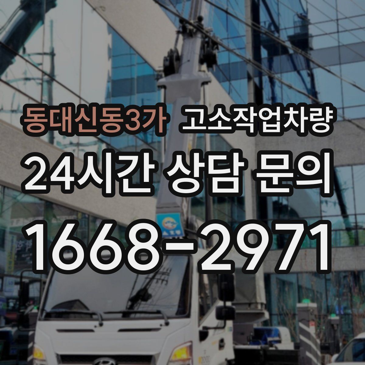 동대신동3가 고소작업차량