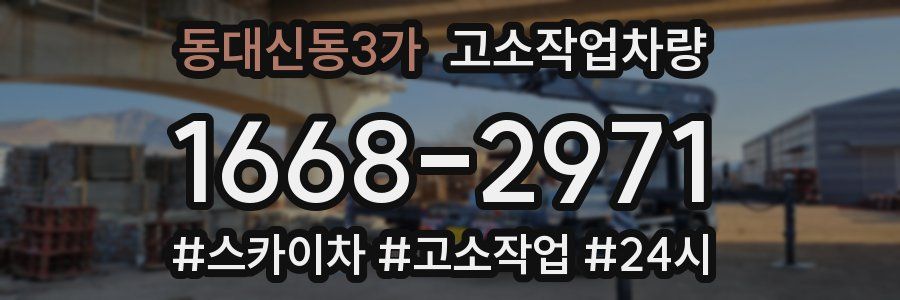 동대신동3가 고소작업차량