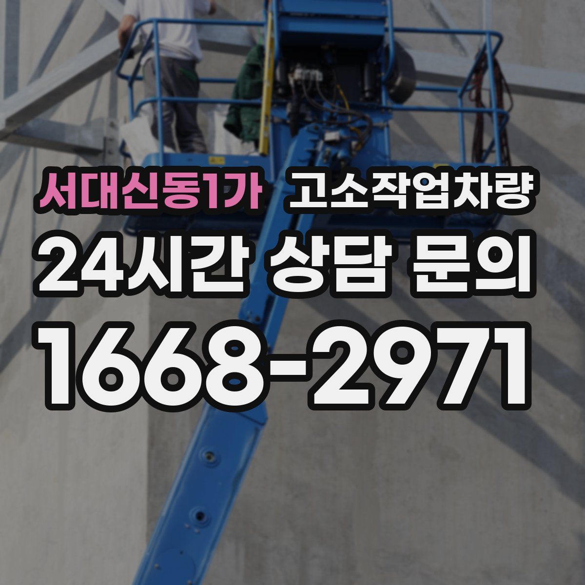 서대신동1가 고소작업차량