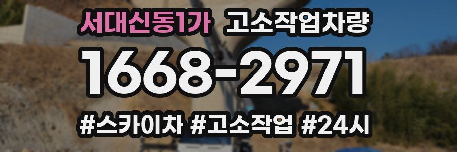 서대신동1가 고소작업차량