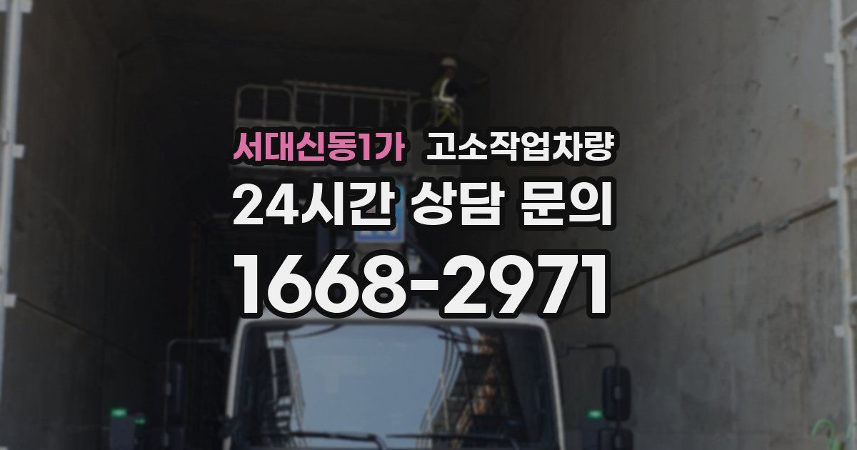 서대신동1가 고소작업차량