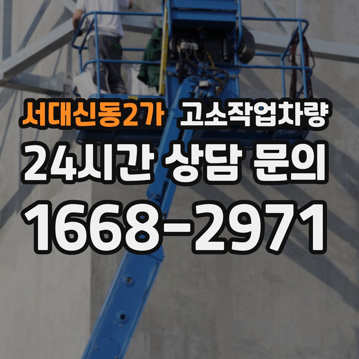 서대신동2가 고소작업차량