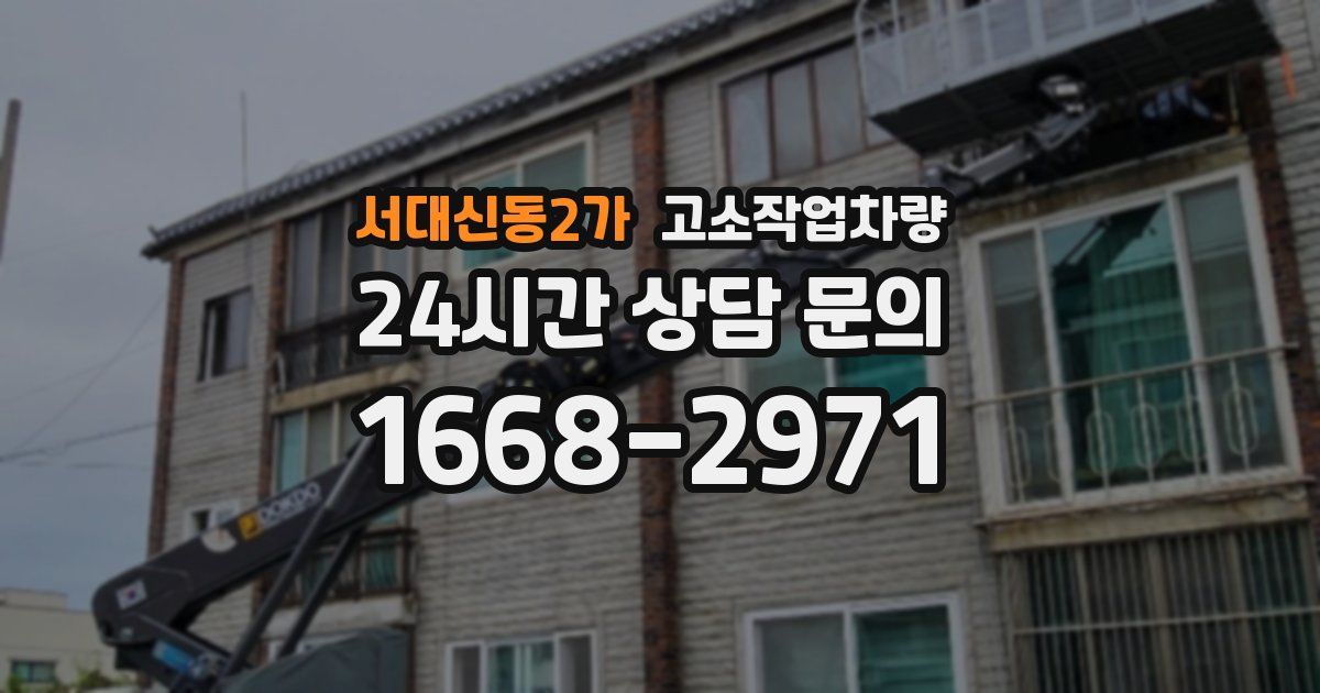 서대신동2가 고소작업차량