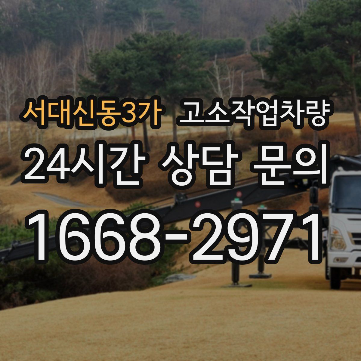 서대신동3가 고소작업차량
