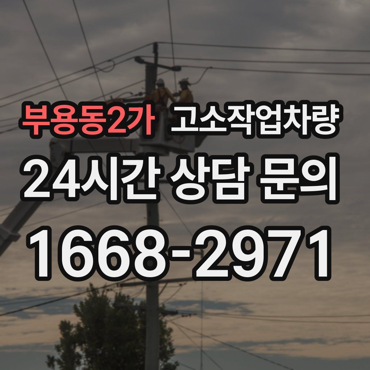 부용동2가 고소작업차량
