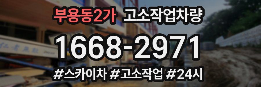 부용동2가 고소작업차량