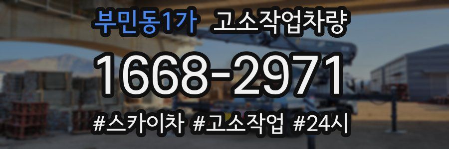 부민동1가 고소작업차량