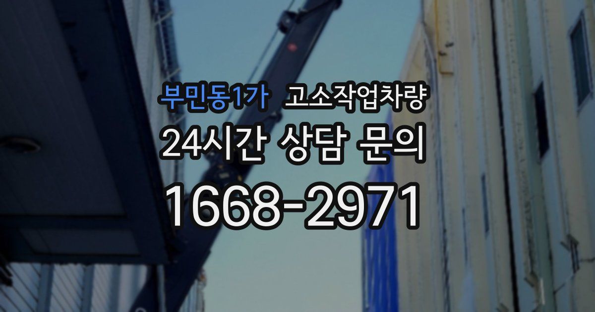 부민동1가 고소작업차량