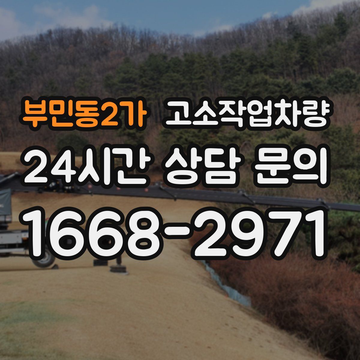 부민동2가 고소작업차량
