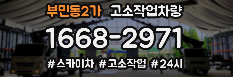 부민동2가 고소작업차량
