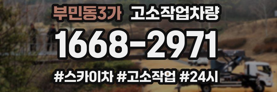 부민동3가 고소작업차량