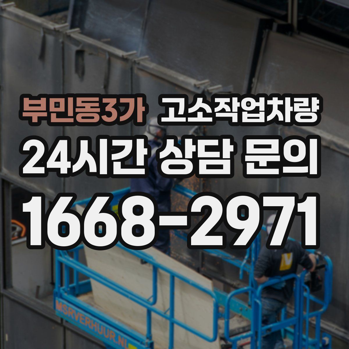 부민동3가 고소작업차량
