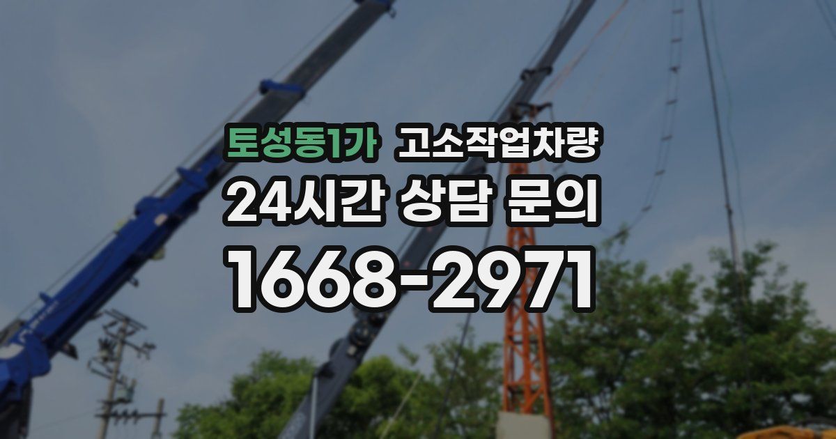 토성동1가 고소작업차량