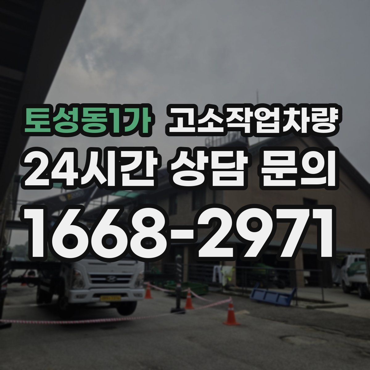 토성동1가 고소작업차량