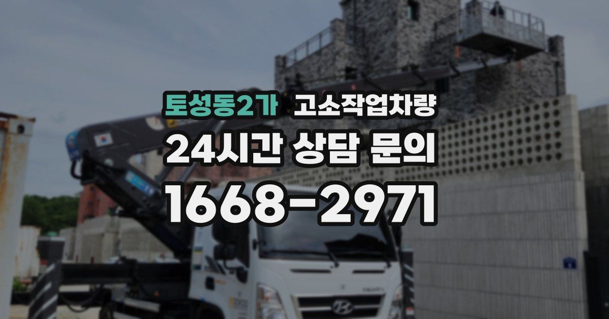토성동2가 고소작업차량
