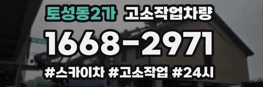 토성동2가 고소작업차량