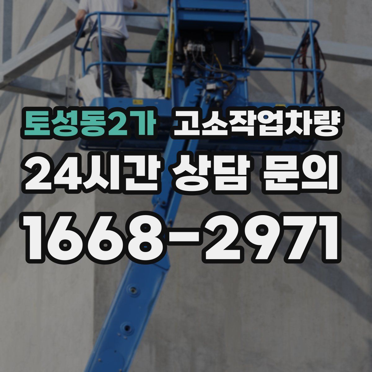 토성동2가 고소작업차량