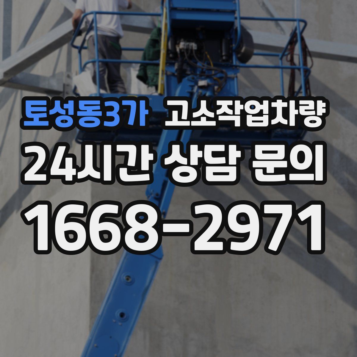 토성동3가 고소작업차량